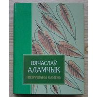 Вячаслаў Адамчык "Нязрушаны камень". Апавяданні