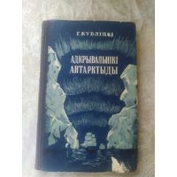 Г.Кубліцкі"Адкрывальнікі Антарктыды"\056