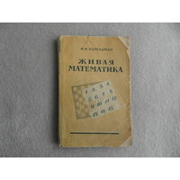 Перельман Я.И. Живая математика. М. Гос. изд. физико-мат. литературы 1959г.