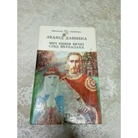 Меч князя Вячкі. След ваўкалака.\д