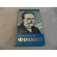 Хинкулов Л. Франко. Серия: Жизнь замечательных людей. М. Молодая гвардия 1961г.