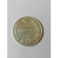 Николай I 20 копеек 1833г. спб /нг/