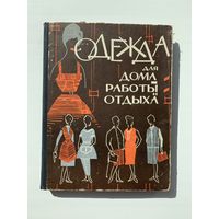 Т. Сычева, Т. Фиалко "Одежда для дома, работы и отдыха", Минск, 1964 г.