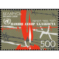 Памяти жертв Холокоста Беларусь 2008 год (768)  серия из 1 марки