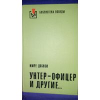 Имбре Добози УНТЕР-ОФИЦЕР И ДРУГИЕ: Избранное 1976 г.
