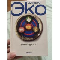 Поэтики Джойса - Умберто Эко