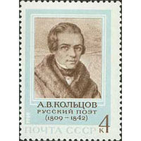 А. Кольцов СССР 1969 год (3806) серия из 1 марки