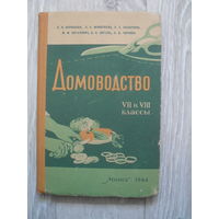 "ДОМОВОДСТВО", 7-8 кл.МИНСК.1964.