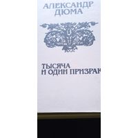 Александр Дюма "Тысяча и один призрак"