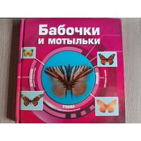 Энциклопедия бабочки и мотыльки