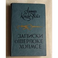 Дойл Артур Конан. Записки о Шерлоке Холмсе. 1984