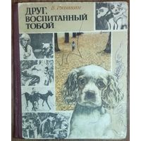 С 1 рубля!  ДРУГ, ВОСПИТАННЫЙ ТОБОЙ. ИНТЕРЕСНОЕ СТАРОЕ ИЗДАНИЕ.  1977 год