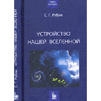 Рубин С.Г. Устройство нашей Вселенной. 2006 г.