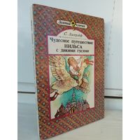 Сельма Лагерлёф  Чудесное путешествие Нильса с дикими гусями