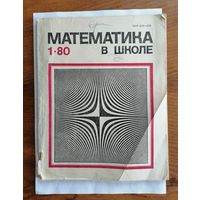 Математика в школе, номер 1, 1980г.