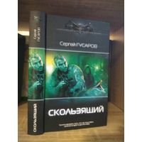 Гусаров С. "Скользящий" Серия "Современный фантастический боевик"