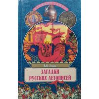 В. Н. Дёмин "Загадки русских летописей" серия "Великие Тайны"