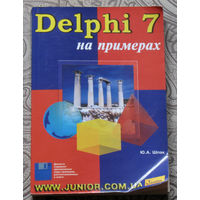 Ю.А.Шпак Delphi 7 на примерах.