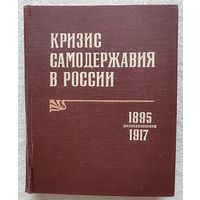 Кризис самодержавия в России. 1895-1917 | Ананьич Борис Васильевич, Дякин Валентин Семенович