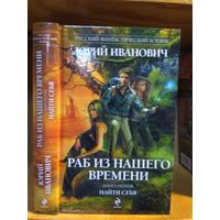 Иванович Юрий "Раб из нашего времени кн.1. Найти себя". Серия "Русский фантастический боевик".