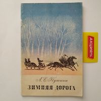 РАСПРОДАЖА!!!  Александр Пушкин - Зимняя дорога (стихи)