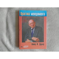 Друкер Ф. Питер Практика менеджмента. Перевод с английского. Под редакцией Я.К. Мариновича М.-СПб.-К. ИД Вильямс 2002 г.