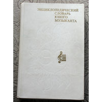 Энциклопедический словарь юного музыканта.
