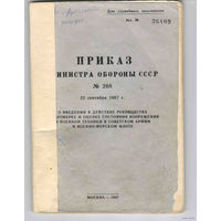 Приказ Министра обороны СССР No 268