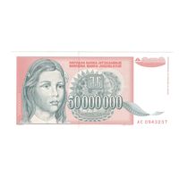 Югославия 50000000 динар 1993 года. Состояние UNC!