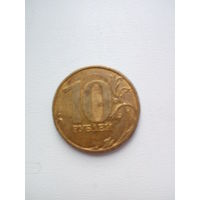 10 рублей 2009г. Россия