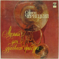 Семён Чернецкий - Музыка для духового оркестра