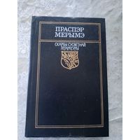 Праспэр Мэрымэ. Скарбы Сусветнай Літаратуры 1990г\10д