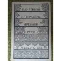 Памятники литературы древней Руси собрание в 12 книгах
