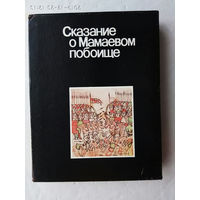 Сказание о Мамаевом побоище. /Лицевая рукопись XVII века/.  Отпечатано в Германии 1980г.