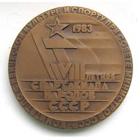 1983 г. 8 летняя спартакиада народов СССР. ЛМД #2