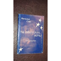 Н.Сож"Ты опоздала,ночь" С личной подписью автора.\2