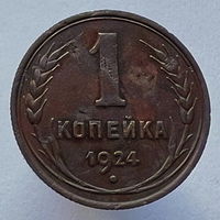 1 копейка 1924 года