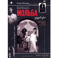 Мольба (Тенгиз Абуладзе) DVD9