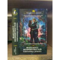 Шерстобитова О. "Факультет Неприятностей: Избранница Дракона" Серия "Академия магии"