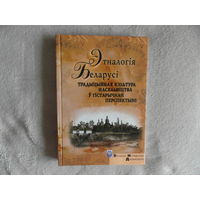 Этналогія Беларусі: традыцыйная культура насельніцтва ў гістарычнай перспектыве. 2009 г. Тыраж 1000 экз.