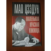 МАО ЦЗЭДУН. Маленькая красная книжица.