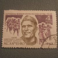 СССР 1967. Герой СССР старший лейтенант М.С. Харченко