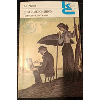 Антон Павлович Чехов. Дом с мезонином. Повести и рассказы