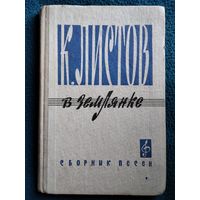 К. Листов. В землянке. Сборник песен  1968 год