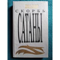 Брэм Стокер Скорбь сатаны