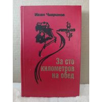 Иван Чигринов. За сто километров на обед. 1979г.