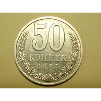 50 копеек 1989