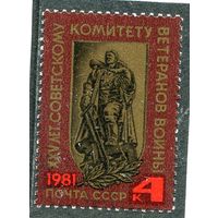 СССР 1981.. Комитет ветеранов войны