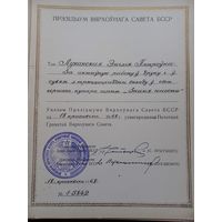 Почетная грамота Верховного совета БССР 1968 г. подпись Притыцкого. За активную работу в печати. Знамя Юности.