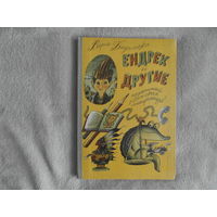 Бадальска В. Ендрек и другие. Ленинград. Детская литература 1981г. Ил. Ясинского Г.